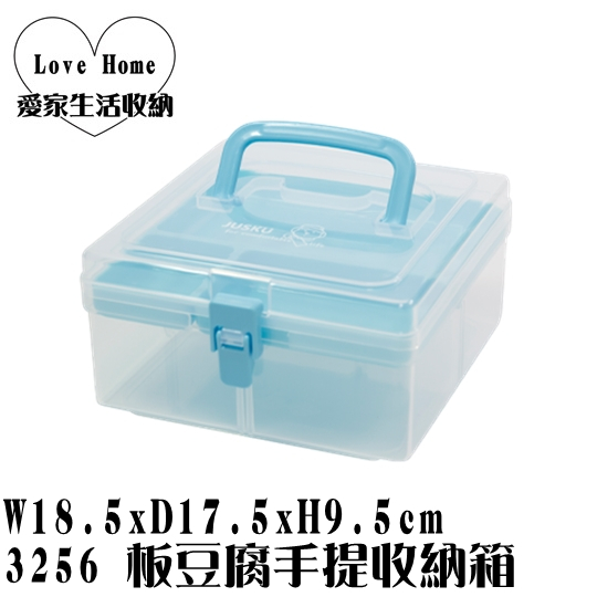 【愛家收納】台灣製造 3256 板豆腐手提收納箱 文具盒 收納盒 收納桶 工具箱 置物箱 置物盒 小物收納