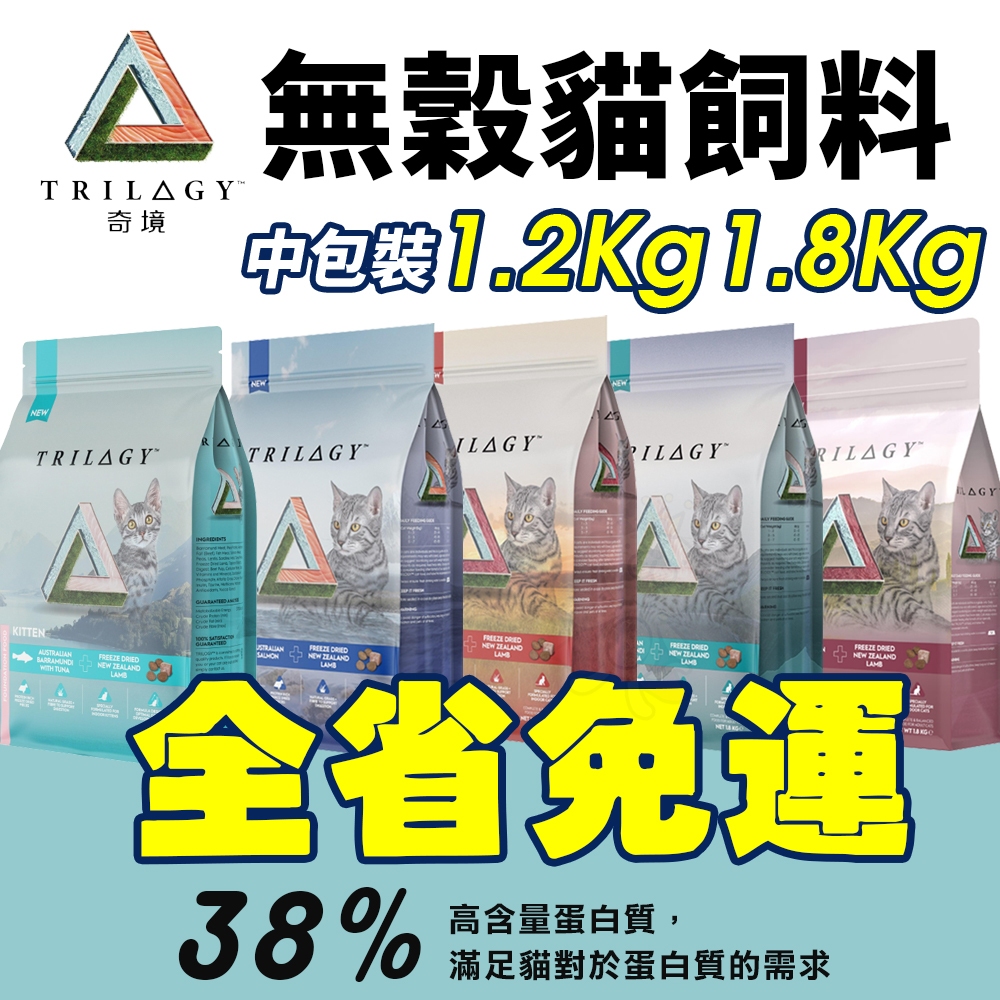 Trilogy 奇境  無穀凍乾貓糧1.2kg-1.8kg【全省免運】 幼貓 全齡貓 凍乾貓飼料『WANG』