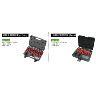 KTL 油管止漏固定夾 (12PCS) WH-737A/油管止漏固定夾 (8PCS) WH-737B 價格請來電或留言洽