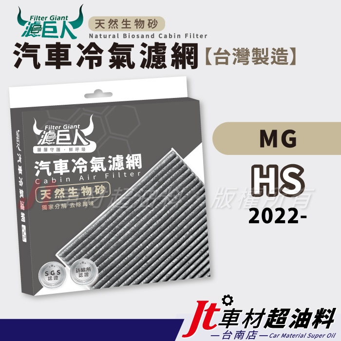 Jt車材 台南店 - 濾巨人生物砂冷氣濾網 MG HS