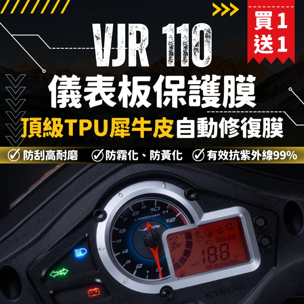 【買一送一】彩貼藝匠 VJR 110 儀表板 保護膜OMS歐馬斯｜3M品牌 TPU犀牛皮自體修復膜 防刮 抗UV