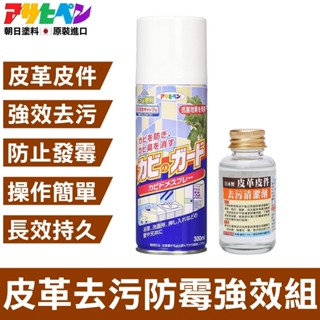 【日本Asahipen】皮革去汙防黴強效組 300ML+45ML 防黴噴劑 防黴噴霧 防黴 防黴 防黴味 防黴噴劑 防黴
