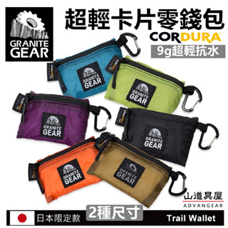【山道具屋】Granite Gear Trail Wallet 極輕防潑水卡片零錢包(兩種尺寸/輕量9g)