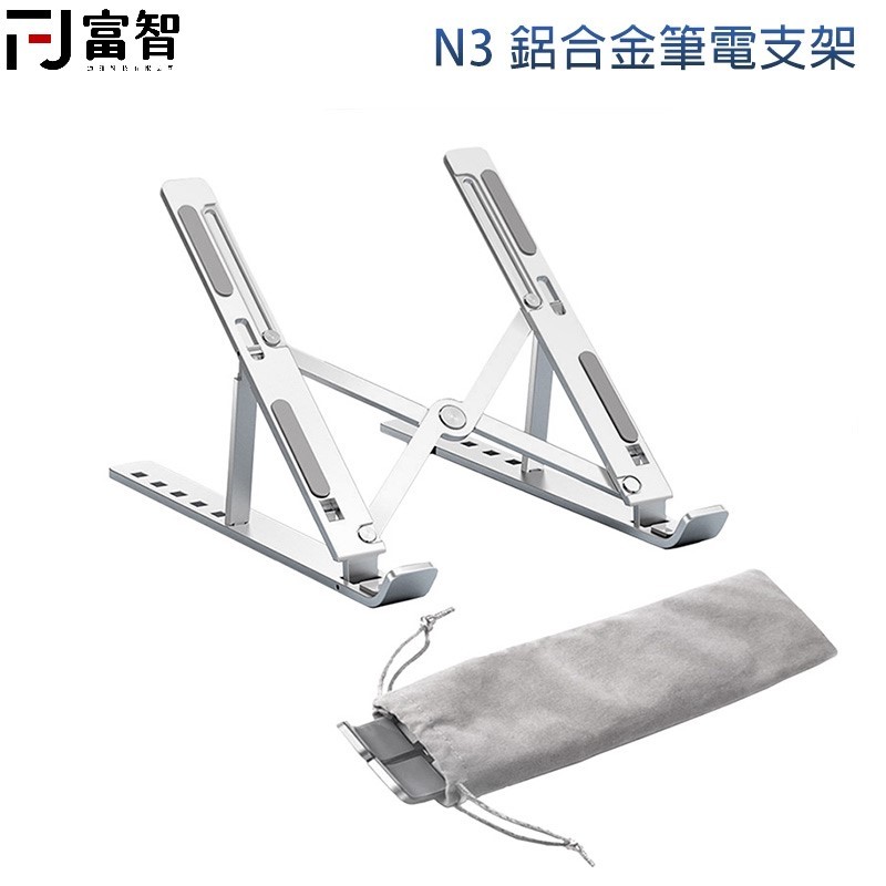 【FJ】【台灣公司貨】鋁合金筆電支架 N3 6檔高度 止滑設計 款度可調 筆電架 支架 折疊式電腦架 散熱支架 筆電支架