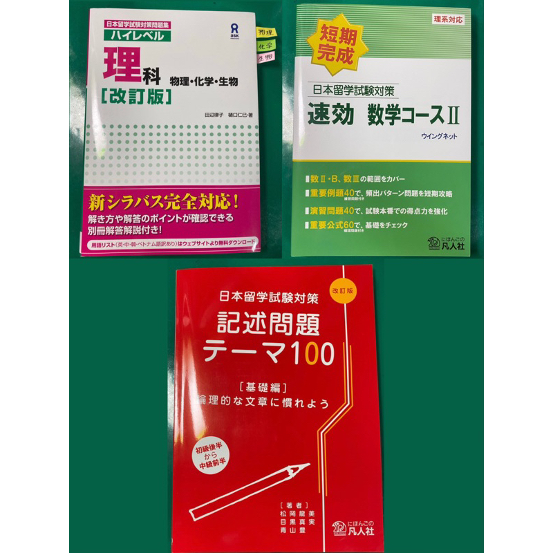 EJU理組數學 理科 日本語記述參考書