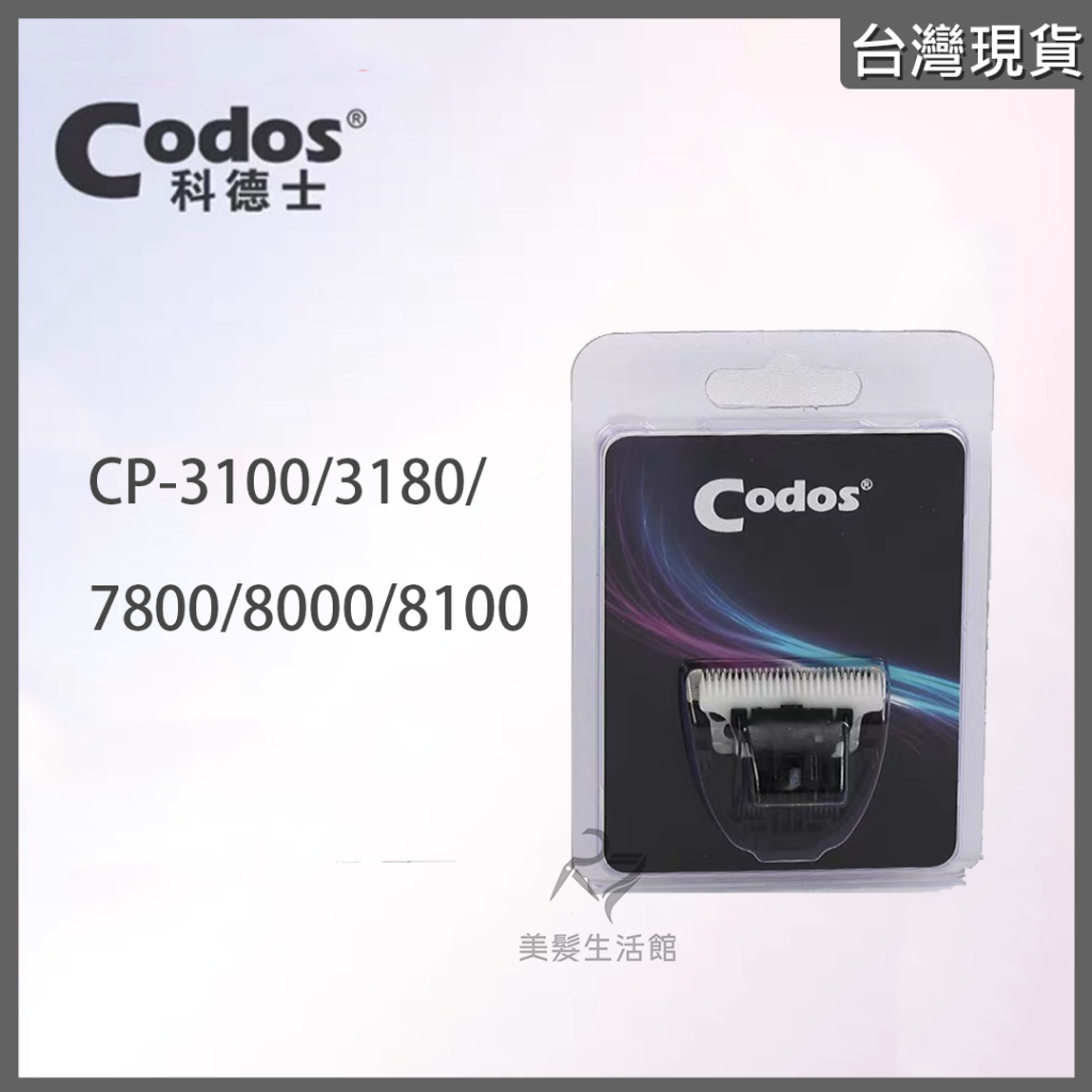 《台灣出貨》Codos 科德士 寵物電剪 修剪 替換刀頭 適用型號：CP-7800/3180/8000/8100/310