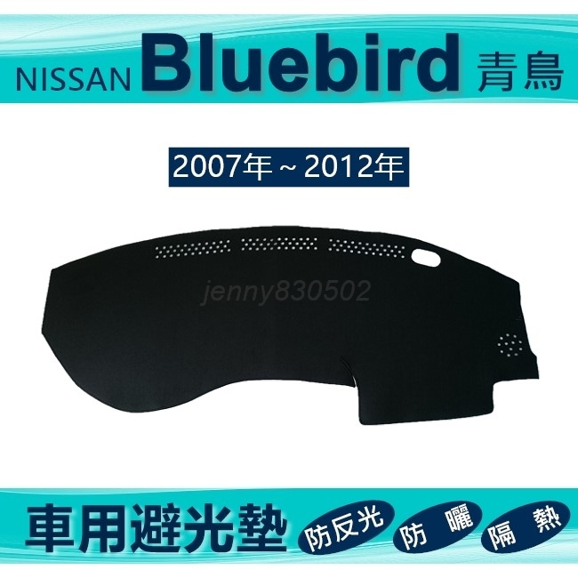 車用避光墊 Bluebird 專車專用避光墊 遮光墊 遮陽墊 Nissan 青鳥 避光墊（ｊｅｎｎｙ）