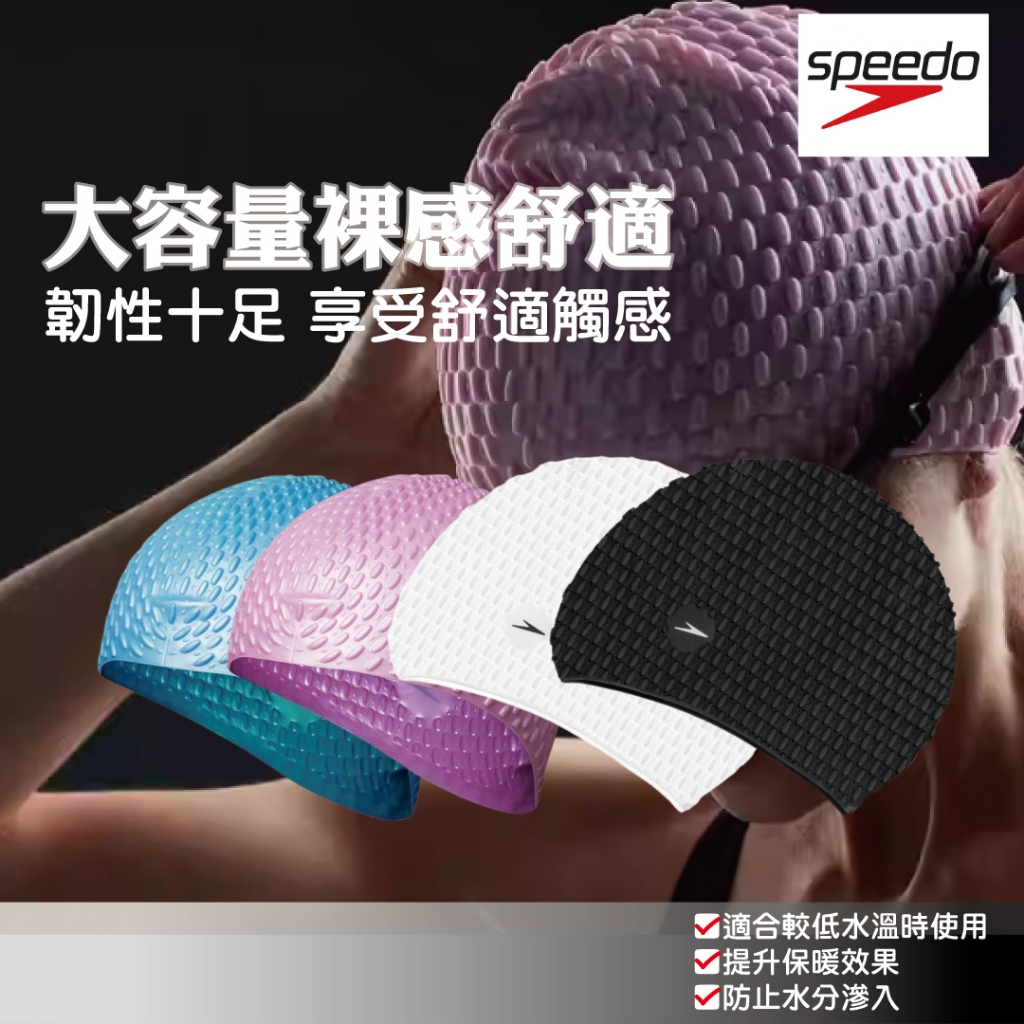 【Speedo】成人矽膠泳帽 Bubble 泡泡 泳帽 無痕 防水泳帽 彈性泳帽 不進水 不易破