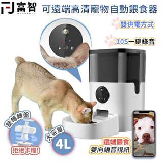 FJ PW3寵物智能餵食器 4L大容量 1080P 監視器 餵食器 寵物 寵物必備 寵物餵食 WIFI監視器 寵物餵食