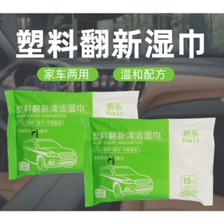 台灣現貨供應24H出貨 汽車洗車 外觀內飾塑料件增亮 塑料還原翻新修復濕紙巾