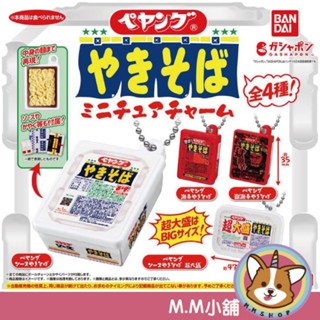【M.M小舖】『現貨』 BANDAI 轉蛋 扭蛋 Peyoung 炒泡麵模型吊飾 炒麵 模型 吊飾 泡麵 全4款