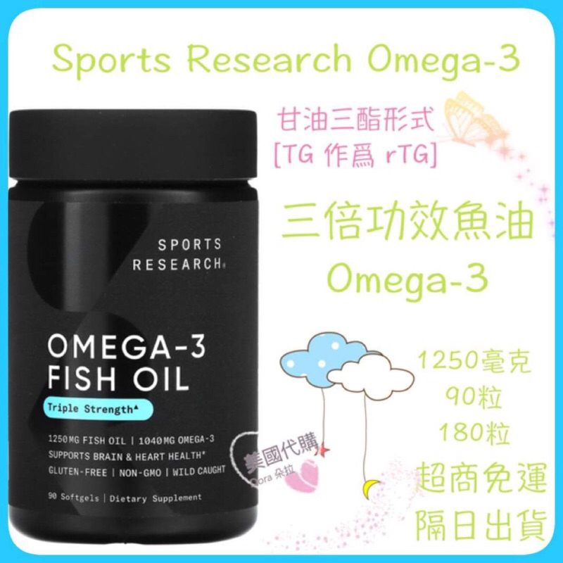 現貨 Sports Research 高濃度魚油 魚油 Omega-3 1250毫克 TG IFOS魚油 三倍功效運動版