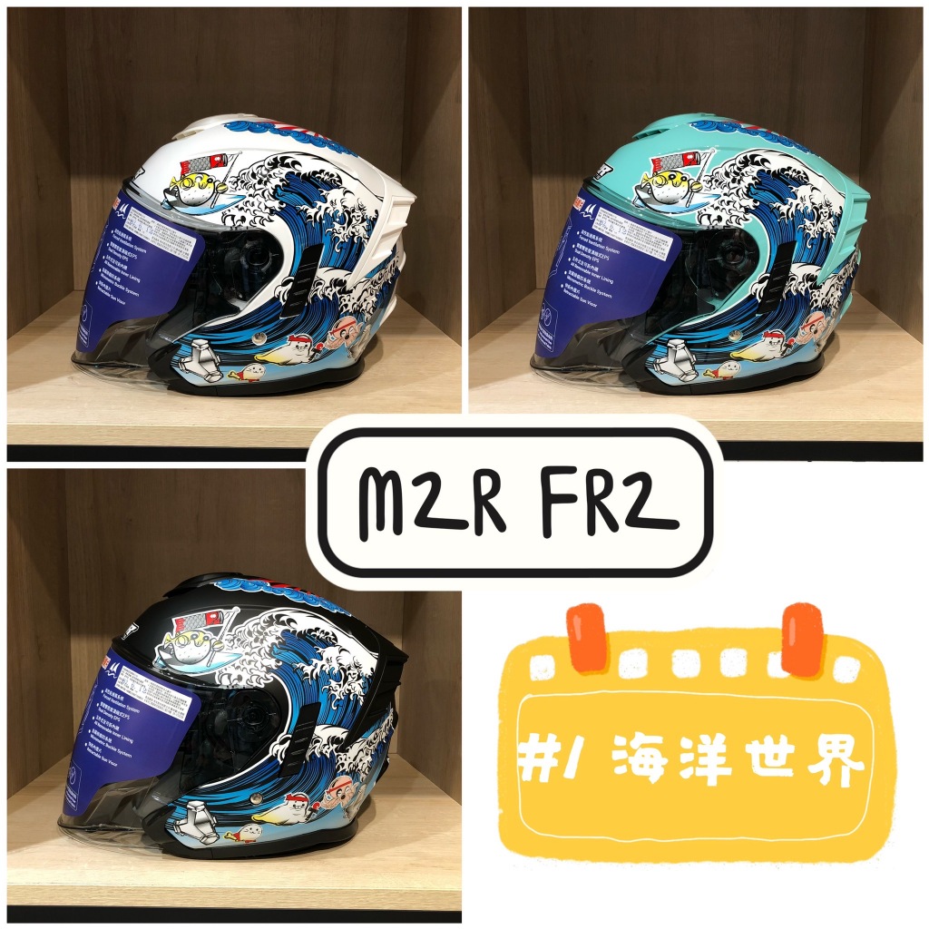 【M2R 得安】安全帽 FR-2 紀念版 #1 海洋世界 3/4罩 半罩 內藏墨鏡 贈安全帽內襯清潔泡沫慕斯