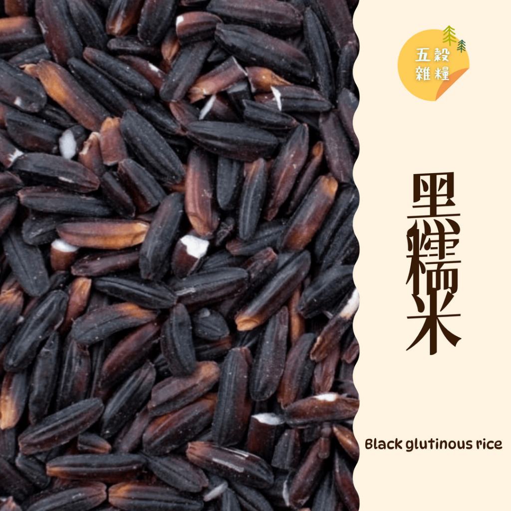 ｜大台南五穀糧倉｜600g 1斤 黑糯米 台灣好米 紫米 黑糯糙米甜米糕 紫米粽 五穀雜糧