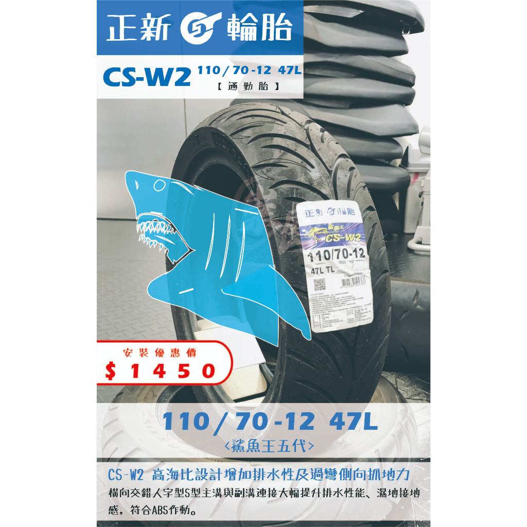 CS-W2鯊魚王到店安裝優惠$1450完工價【110/70-12】新北中和全新輪胎!