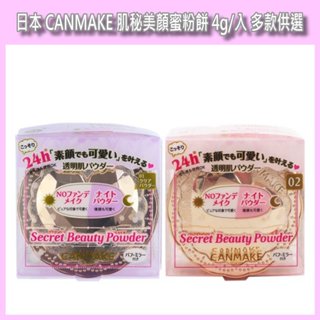 開發票 日本 CANMAKE 肌秘美顏蜜粉餅 4g/入 多款供選