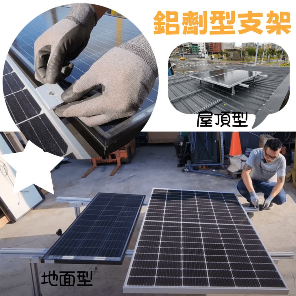 ⚡在戶外跌倒⚡ 鋁擠型 支架 太陽能 一組兩片 地面型 屋頂型 在戶外跌倒 太陽能支架