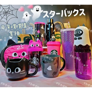 [日貨噗噗購](現貨)2023 STARBUCKS 星巴克 萬聖節 不鏽鋼杯 保溫瓶 隨身杯 收納包