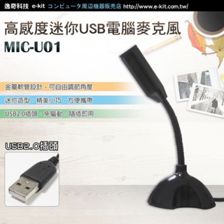 逸奇e-Kit 高感度迷你USB電腦麥克風 MIC-U01-BK (黑色款)