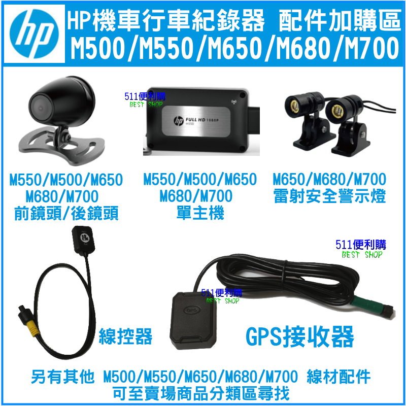 【原廠配件】HP 機車款行車紀錄器M650/M680/M700/M500/M550專用 鏡頭 線控器 GPS接收器加購區