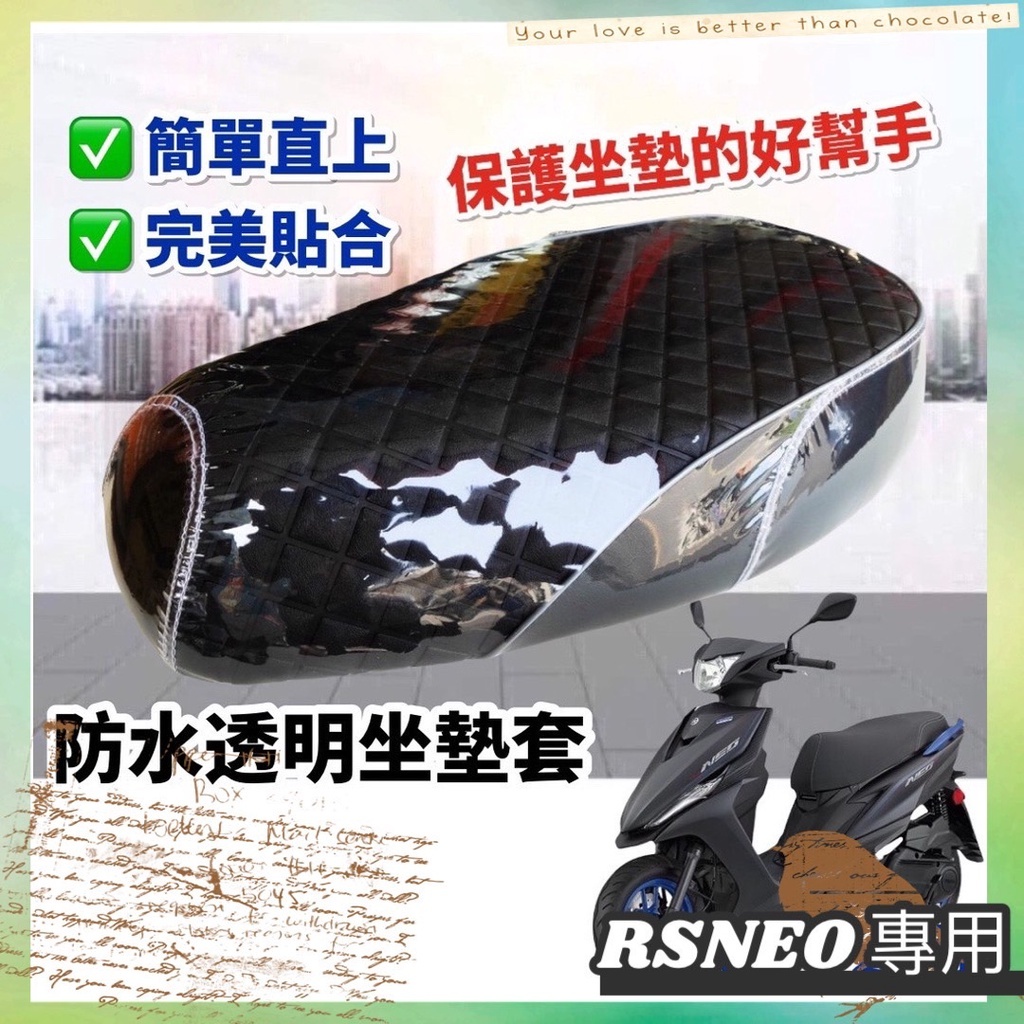 rs neo 坐墊套 機車坐墊【現貨免運】rs neo 椅墊 座墊套 椅套 rs neo 125 改裝 周邊