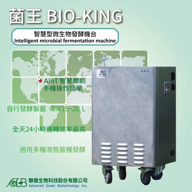 菌王 Bio-KingⓇ智慧型微生物發酵機台(適用多種液態菌種發酵/溶磷菌/蕈狀芽孢桿菌/液化澱粉芽孢桿菌/堆肥菌/活