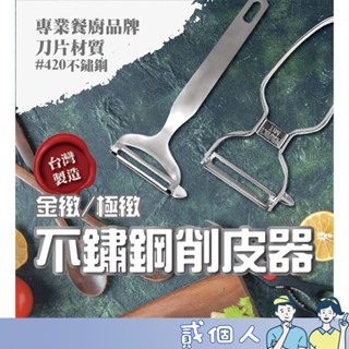 臺灣現貨 304 理想牌 PERFECT 金緻/極緻 不銹鋼削皮器 臺製 水果削皮刀 不鏽鋼刨刀 鋸齒刨刀 去皮 去籽