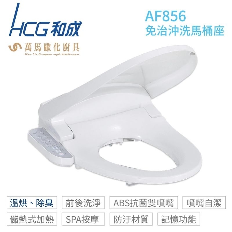 馬桶座 HCG 和成【HCG 和成】AF856 暖烘型免治沖洗馬桶座 白色／牙色