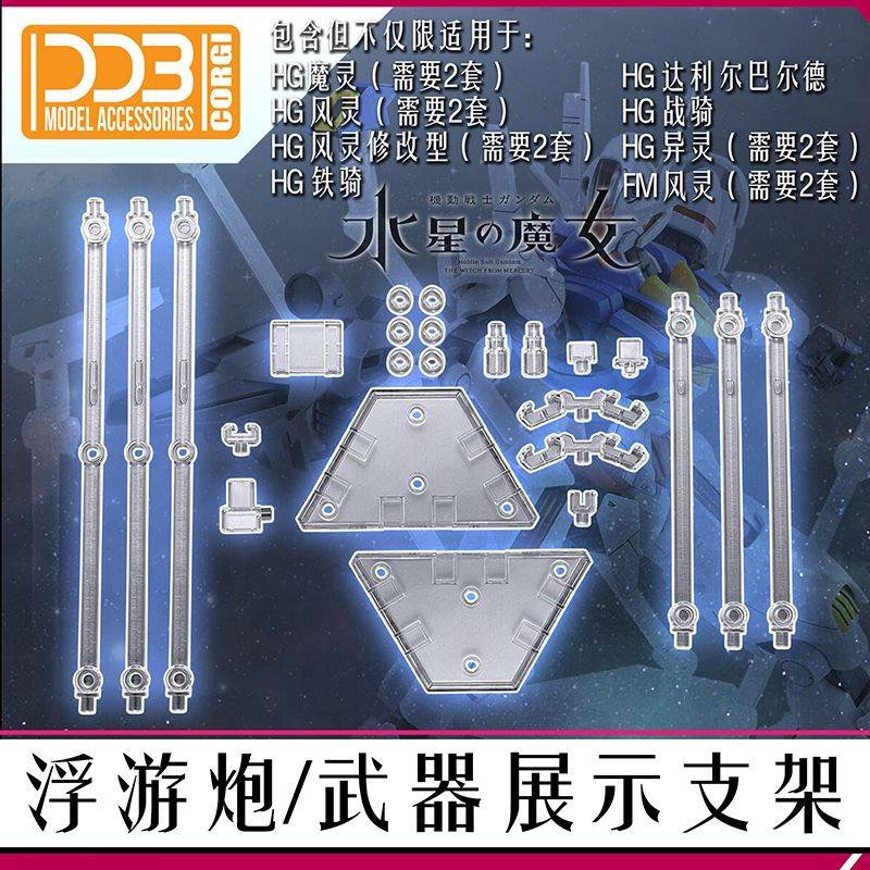 【翻滾熊】現貨 DDB 水星的魔女 各類鋼彈 HG RG MG FM 浮游炮 武器 展示 通用 支架