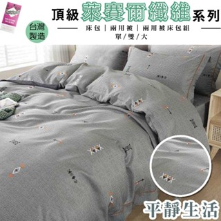 台灣製 吸濕排汗 萊賽爾纖維床包/兩用被/兩用被床包組 單人/雙人/加大 - 平靜生活