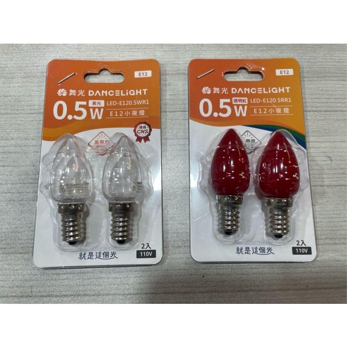 舞光LED-0.5W燈泡/小夜燈*神明燈/E12- LED燈泡/省電燈泡