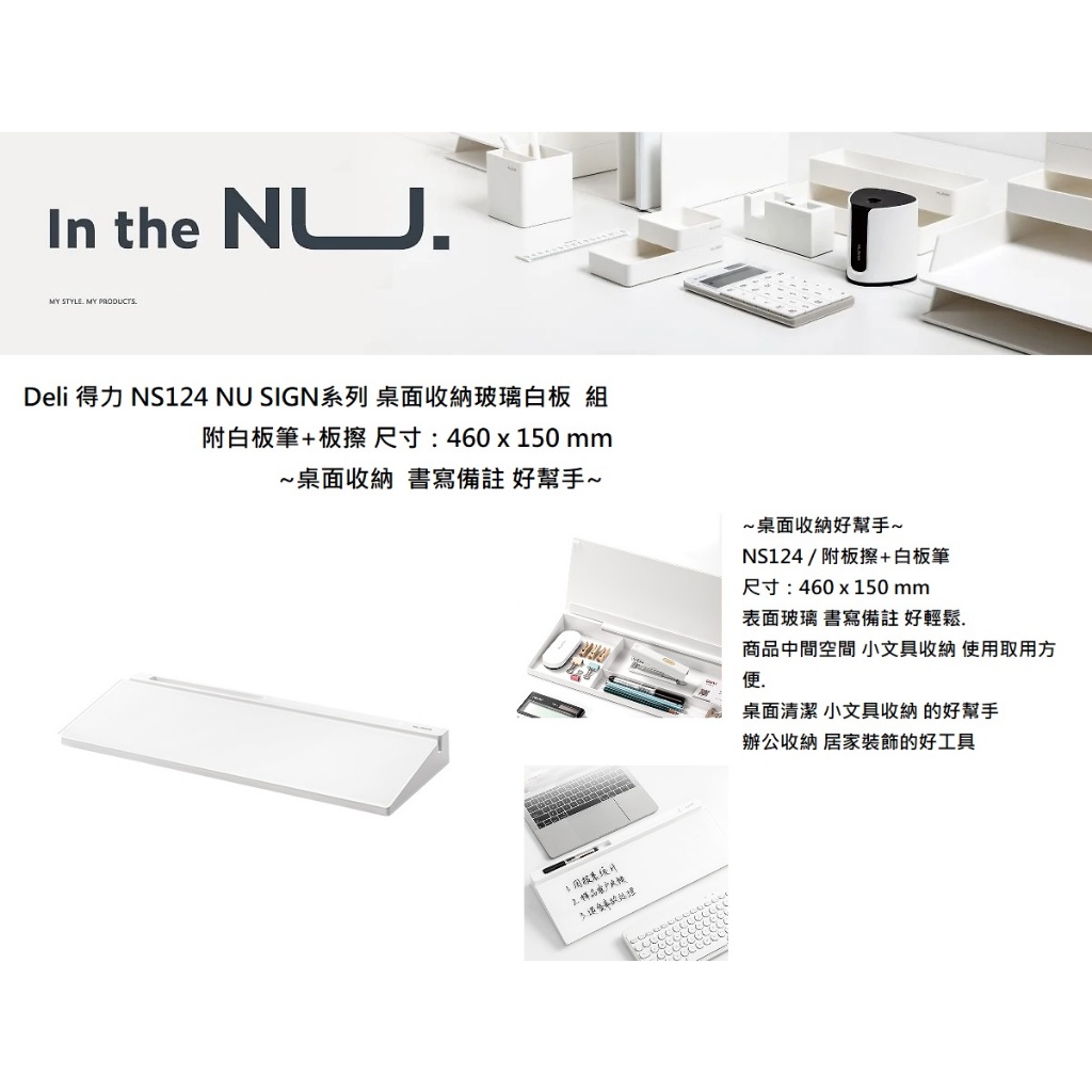 Deli 得力 NS124 NU SIGN系列 桌面收納玻璃白板  組 附白板筆+板擦 尺寸：460 x 150 mm