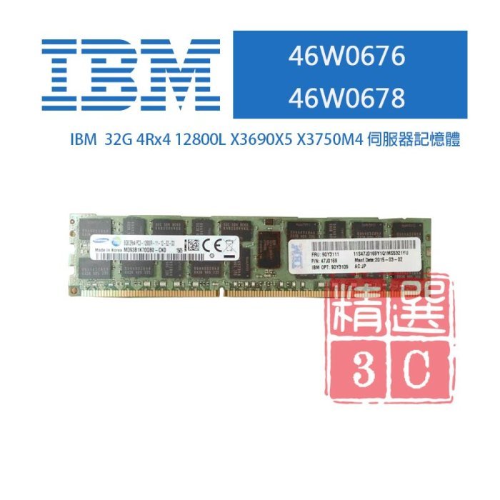 全新盒裝 IBM 46W0676 46W0678 32G 4Rx4 DDR3-1600 ECC LP LRDIMM記憶體