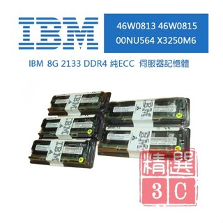 全新盒裝 IBM 46W0813 46W0815 00NU564 DDR4-2133 8GB 2Rx8 伺服器記憶體
