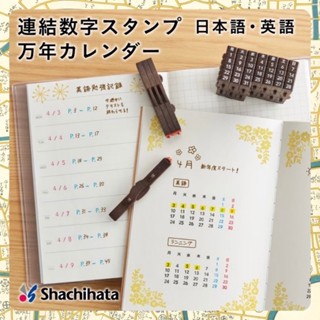 《小巴趴趴造》現貨有發票！日本～Shachihata 月曆連結數字章 連結章 日期印章 日文 英文 數字