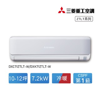 MITSUBISHI 三菱重工10-12坪變頻冷暖分離式冷氣DXC71ZTLT-W/DXK71ZTLT-W【全臺可安裝】