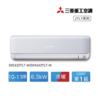 【三菱重工】10-11坪變頻冷暖分離式冷氣DXC63ZTLT-W/DXK63ZTLT-W★全臺可安裝