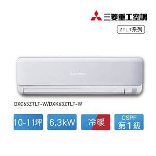 【三菱重工】10-11坪變頻冷暖分離式冷氣DXC63ZTLT-W/DXK63ZTLT-W★全台可安裝