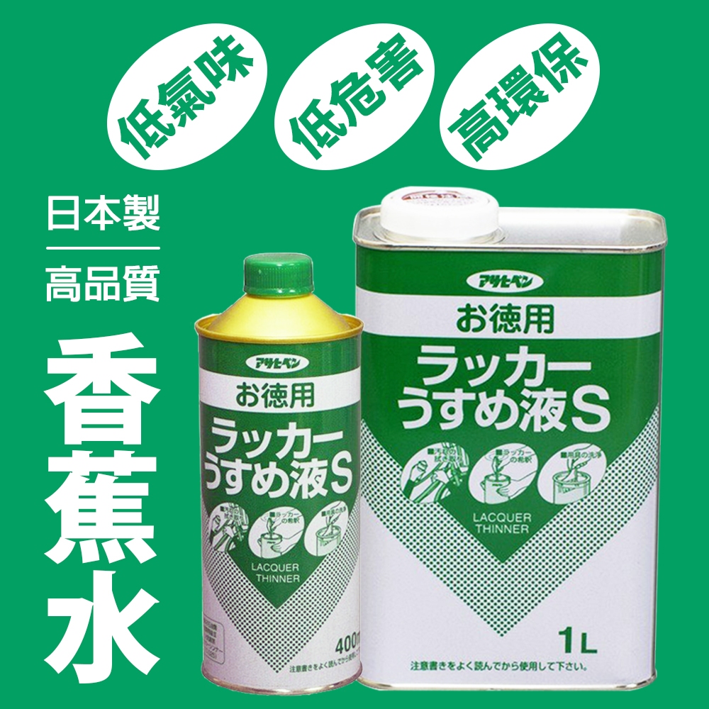 【日本Asahipen】低臭味高環保香蕉水 400ML 1L   油漆稀釋劑 調薄劑