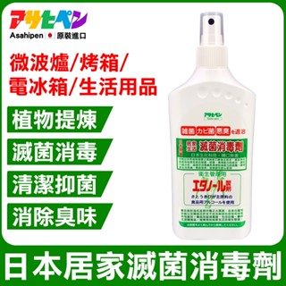 【日本Asahipen】微波爐/烤箱/冰箱 日本滅菌消毒劑 300ML 殺菌 防霉 除菌 消毒 抑菌 除臭 消臭 異味