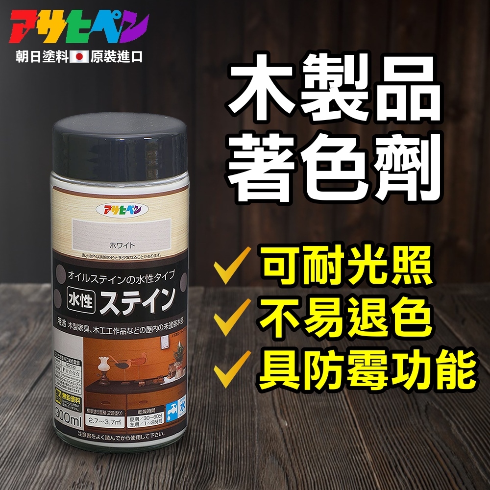 【日本Asahipen】水性 耐光型 防退色 木器著色劑 300ML 護木漆 噴漆 護木油 著色劑 透明漆 染色劑 色母