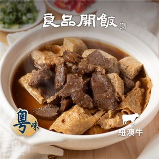 【良品開飯】牛雜大王 任選風味牛肉爐 (紅燒/麻辣/沙茶)(1200g/包) 牛肉 凍豆腐 豆皮