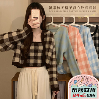 ⭕現貨特賣⭕韓版秋冬格子背心外套套裝 格子套裝 無袖背心 薄款外套 秋冬套裝 針織衫 針織外套 女生套裝 針織小可愛