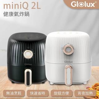 北美品牌Glolux]miniQ 2L 氣炸鍋｜象牙白AF201-S1｜經典奶茶 AF2100｜典雅黑GAF202-BK