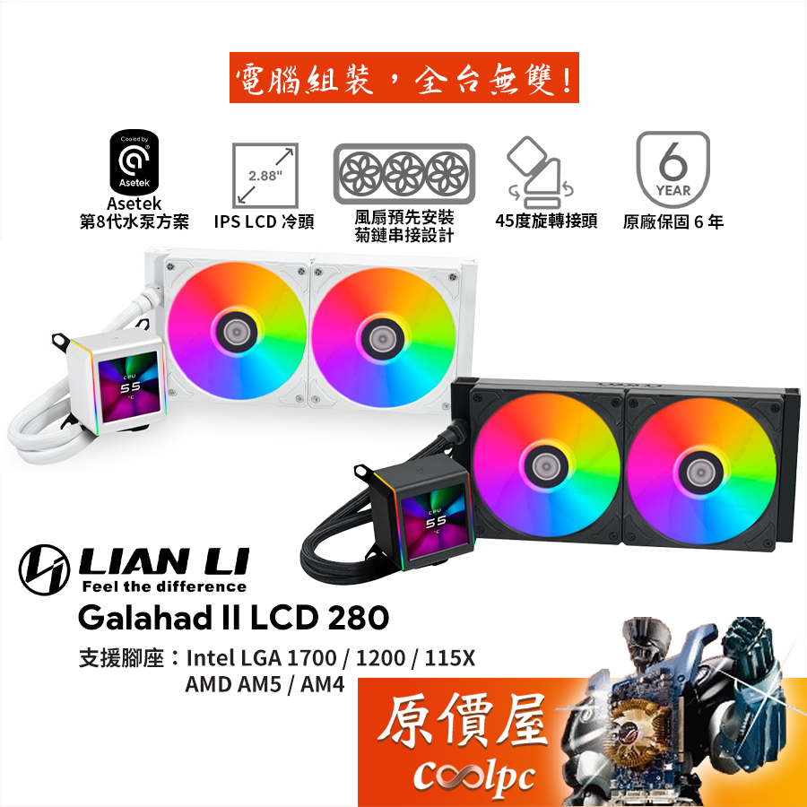 LIAN LI聯力 GA II LCD 280【280mm】水冷散熱器/2.88吋LCD/原價屋