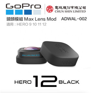 GoPro Max Lens Mod 2.0 廣角鏡頭模組【eYeCam】HERO 12 ADWAL-002