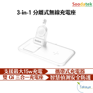 SOODATEK 3-in-1分離式無線充電座 磁吸式 蘋果手錶 耳機 手機 無線充電盤 無線充電 充電盤 好市多代購