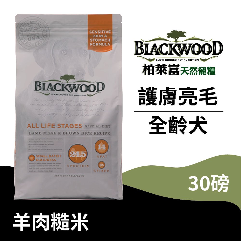 【柏萊富Blackwood】功能性全齡護膚亮毛犬配方(羊肉+糙米)/30lb(13.6kg) 慢火烹調 益生菌 狗飼料