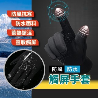 觸控手套 手套 防水手套 防寒手套 保暖手套 自行車手套 登山手套 防風手套 騎士手套 防風防水手套 觸屏手套 機車手套