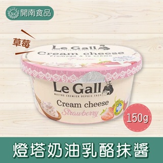 法國 LE GALL 燈塔乳酪抹醬 燈塔奶油乳酪抹醬 150g 法國莊園草莓 冷藏宅配【開南食品】